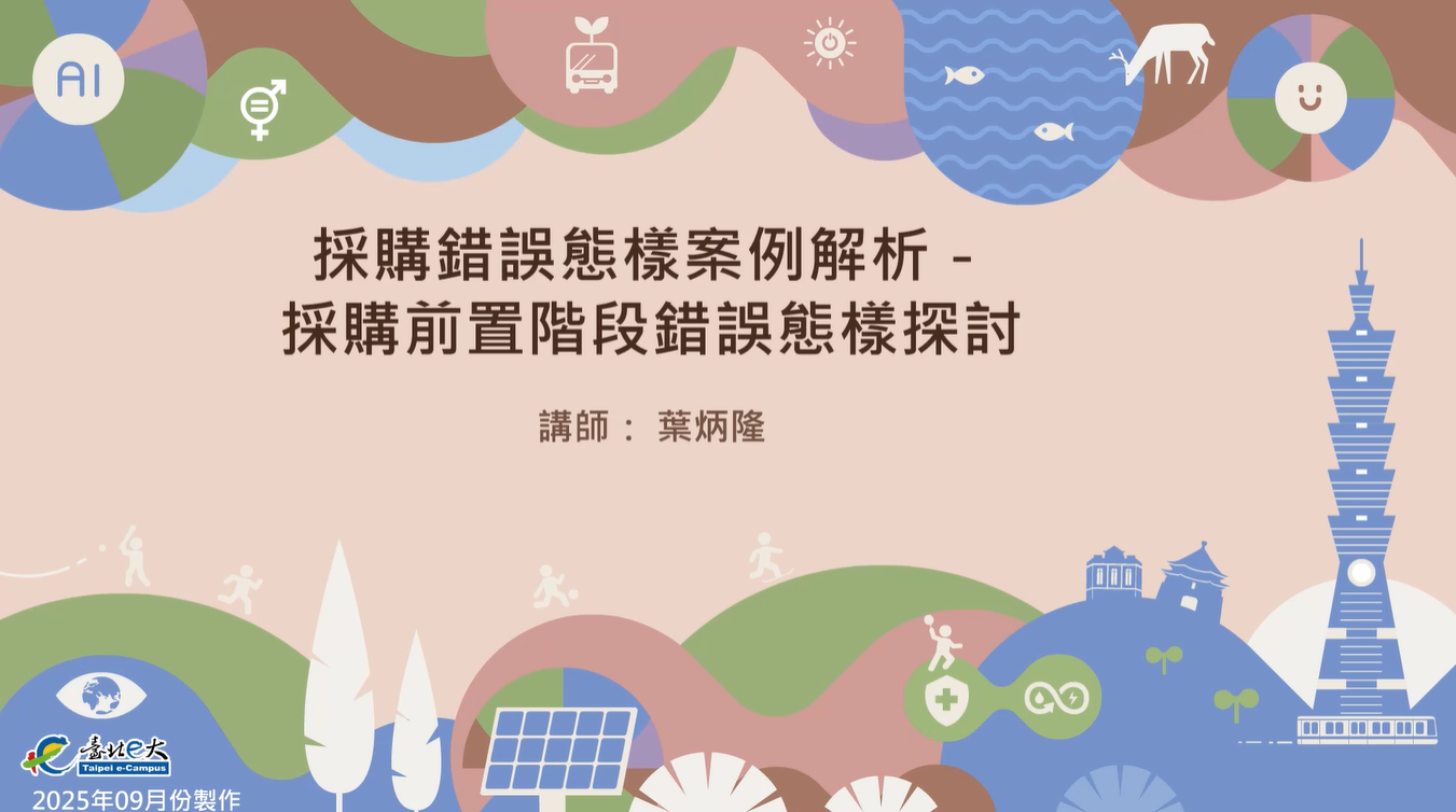 採購錯誤態樣案例解析－採購前置階段錯誤態樣探討